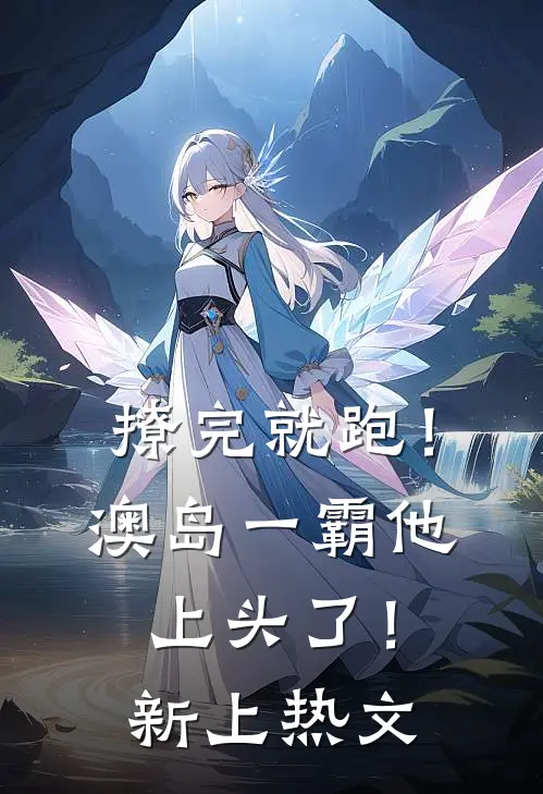 撩完就跑！澳岛一霸他上头了！新上热文