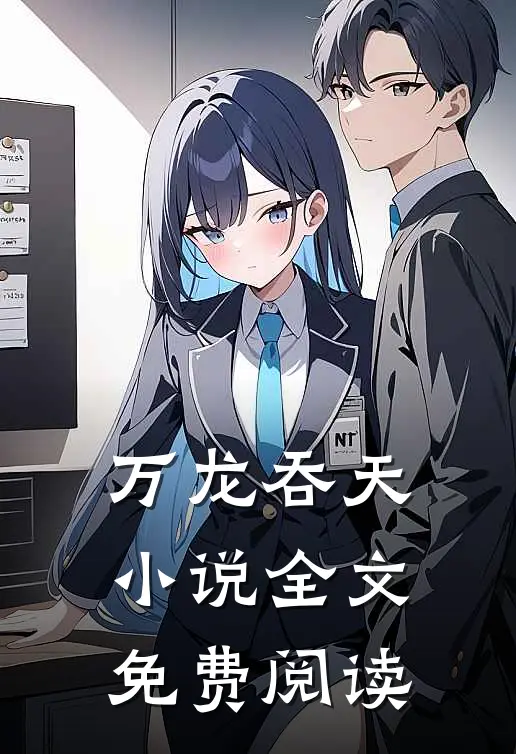 万龙吞天小说全文免费阅读