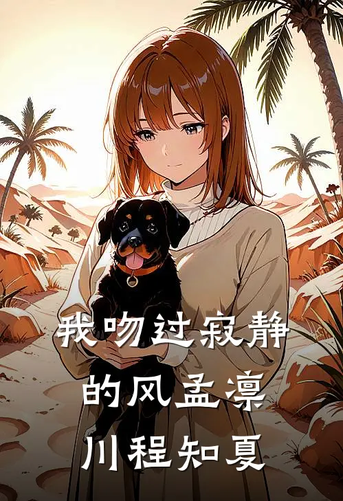 我吻过寂静的风孟凛川程知夏