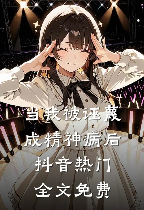 当我被诬蔑成精神病后抖音热门全文免费
