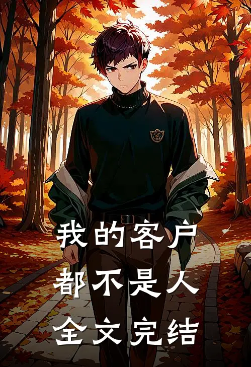 我的客户都不是人全文完结
