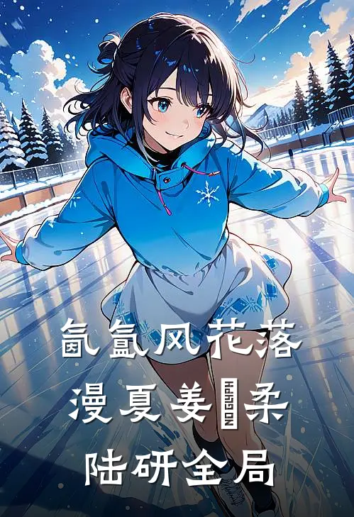 氤氲风花落漫夏姜璟柔陆研全局