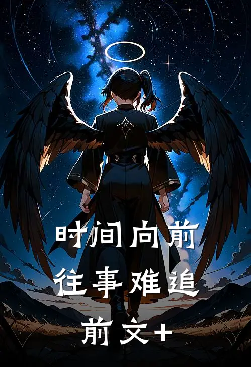 时间向前，往事难追前文+