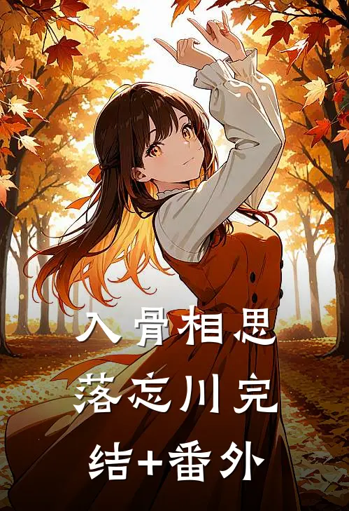 入骨相思落忘川完结+番外