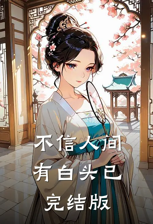 不信人间有白头已完结版