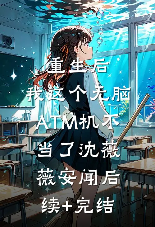 重生后，我这个无脑ATM机不当了沈薇薇安闻后续+完结