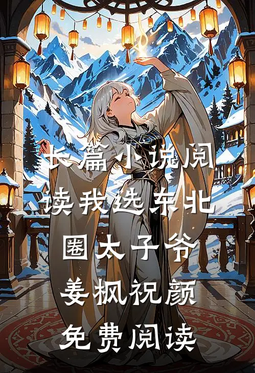 长篇小说阅读我选东北圈太子爷姜枫祝颜免费阅读