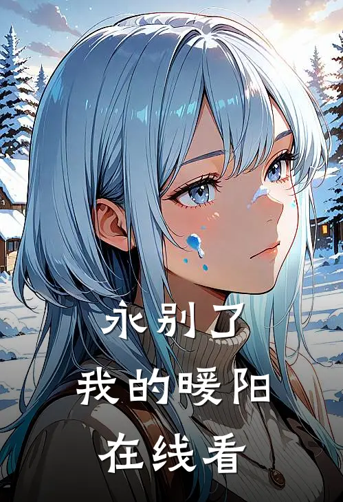 永别了，我的暖阳在线看