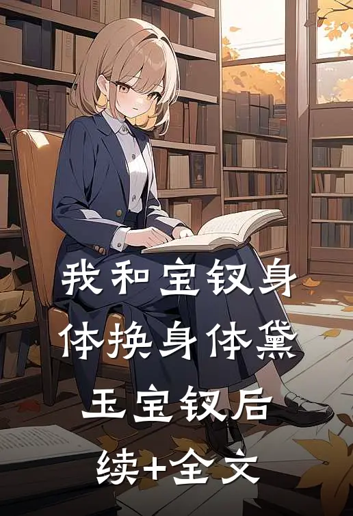 我和宝钗身体换身体黛玉宝钗后续+全文