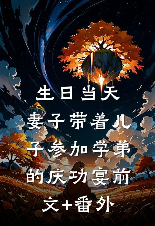生日当天，妻子带着儿子参加学弟的庆功宴前文+番外