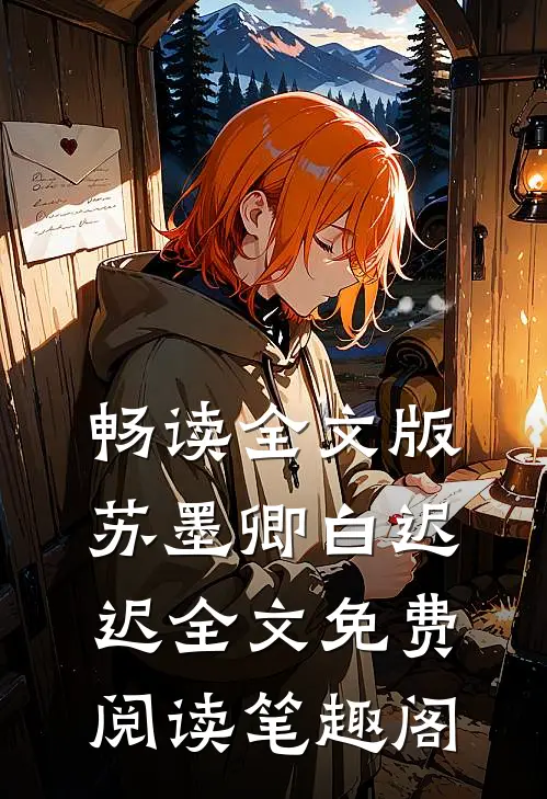 畅读全文版苏墨卿白迟迟全文免费阅读笔趣阁