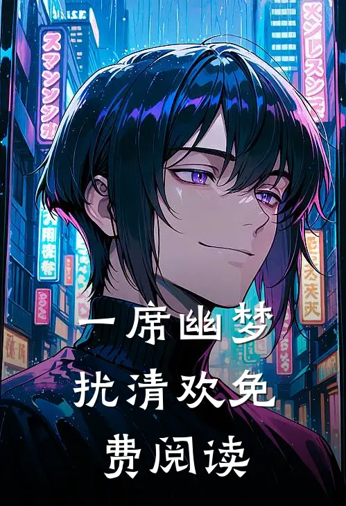 一席幽梦扰清欢免费阅读