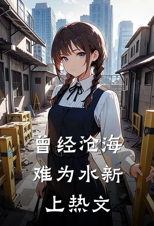 曾经沧海难为水新上热文