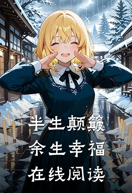 半生颠簸，余生幸福在线阅读