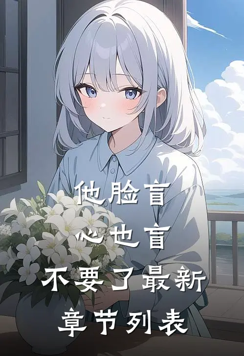 他脸盲心也盲，不要了最新章节列表