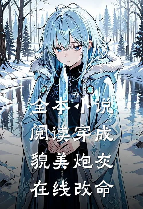 全本小说阅读穿成貌美炮灰，在线改命