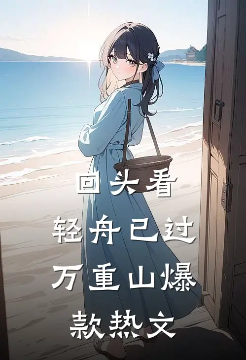 回头看，轻舟已过万重山爆款热文