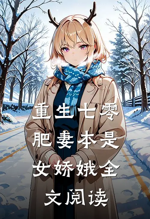 重生七零：肥妻本是女娇娥全文阅读