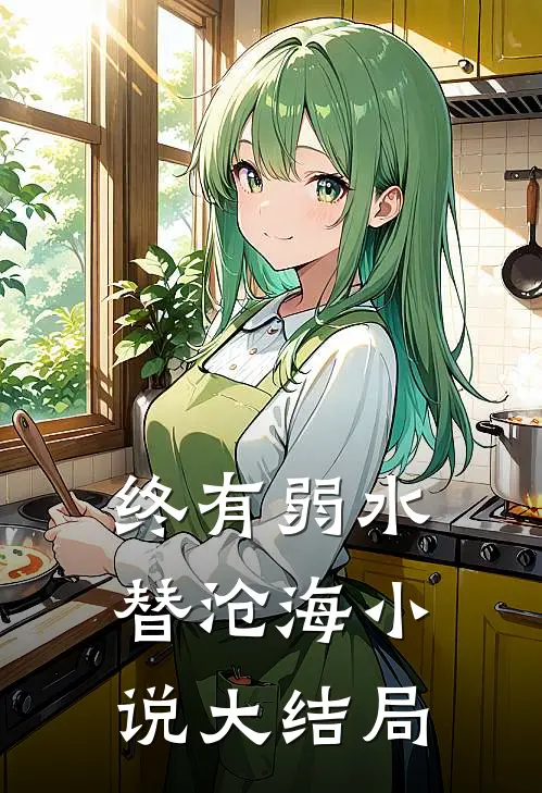 终有弱水替沧海小说大结局
