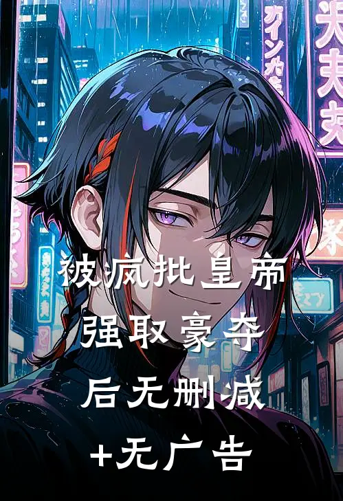 被疯批皇帝强取豪夺后无删减+无广告