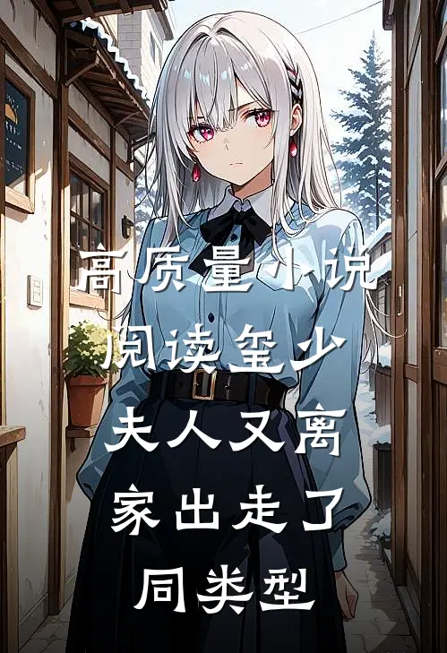 高质量小说阅读玺少,夫人又离家出走了 同类型