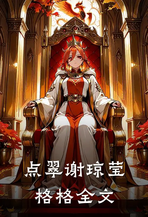 点翠谢琼莹格格全文
