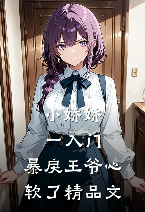 小娇娇一入门，暴戾王爷心软了精品文