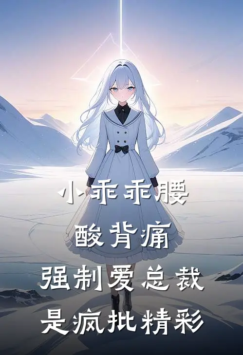 小乖乖腰酸背痛，强制爱总裁是疯批精彩