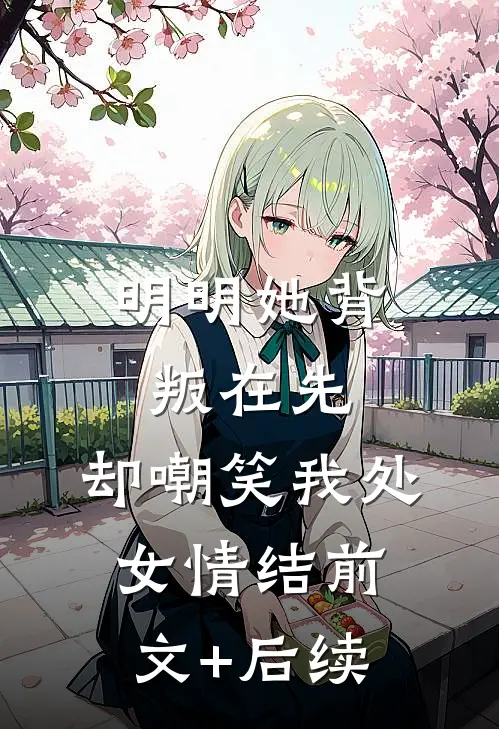 明明她背叛在先，却嘲笑我处女情结前文+后续