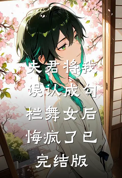 夫君将我误认成勾栏舞女后，悔疯了已完结版