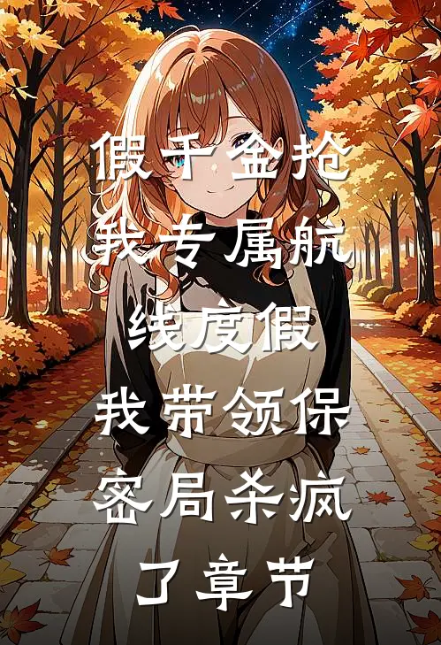 假千金抢我专属航线度假，我带领保密局杀疯了章节