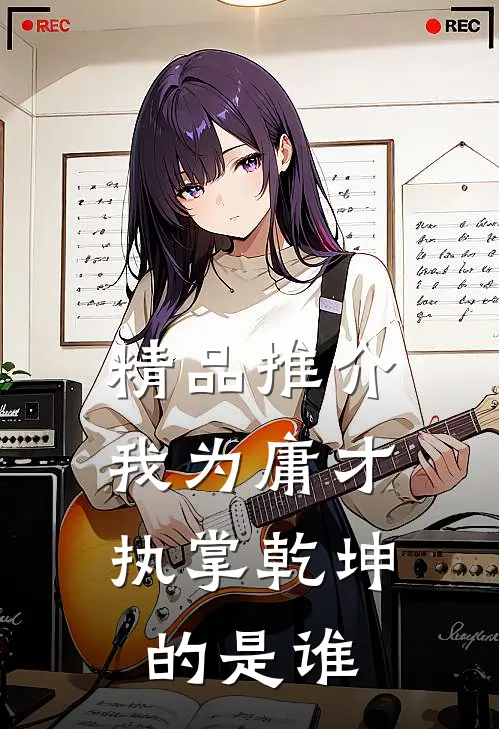 精品推介我为庸才,执掌乾坤的是谁