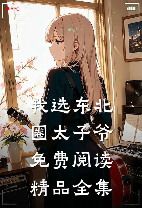 我选东北圈太子爷免费阅读精品全集