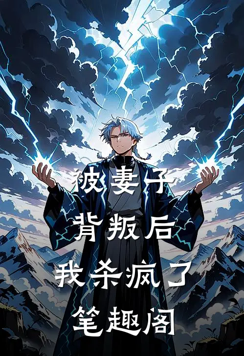 被妻子背叛后，我杀疯了笔趣阁