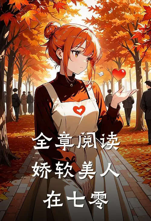 全章阅读娇软美人在七零