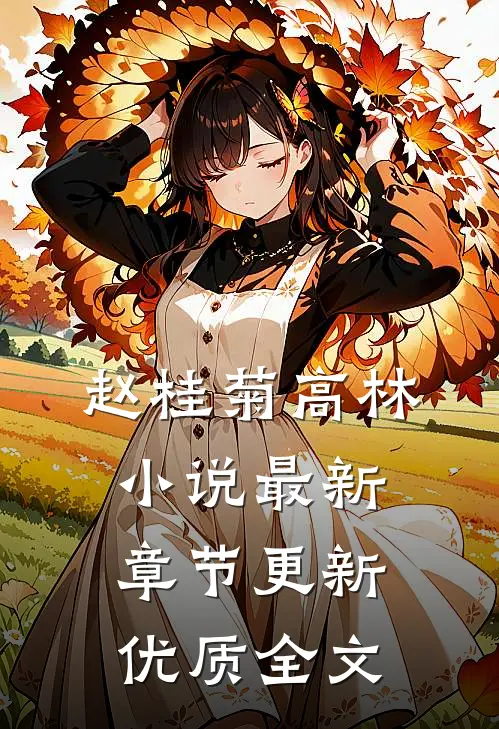 赵桂菊高林小说最新章节更新优质全文