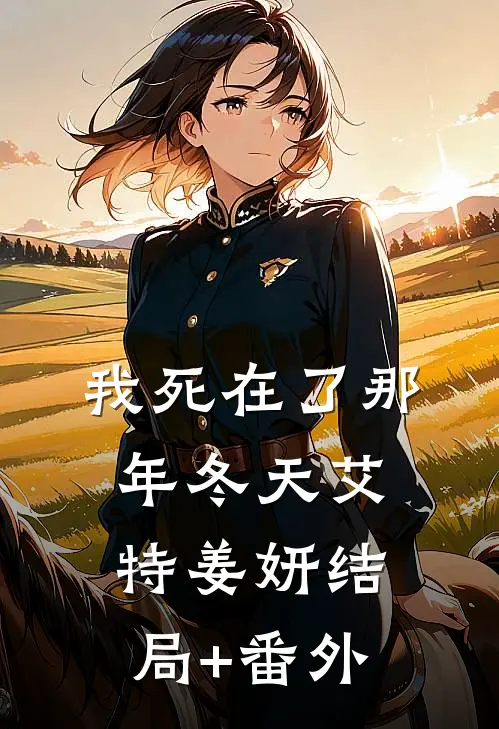 我死在了那年冬天艾特姜妍结局+番外