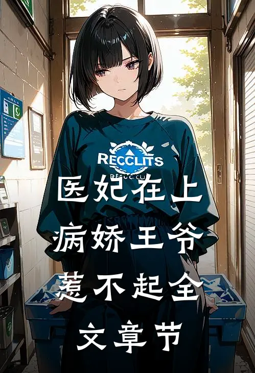医妃在上：病娇王爷惹不起全文章节