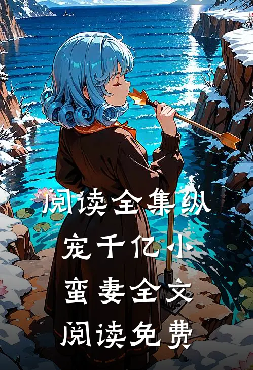 阅读全集纵宠千亿小蛮妻全文阅读免费