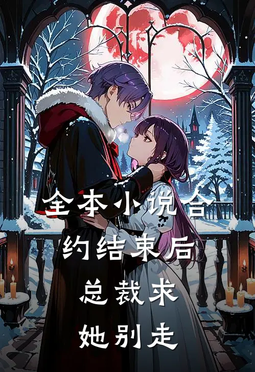 全本小说合约结束后，总裁求她别走