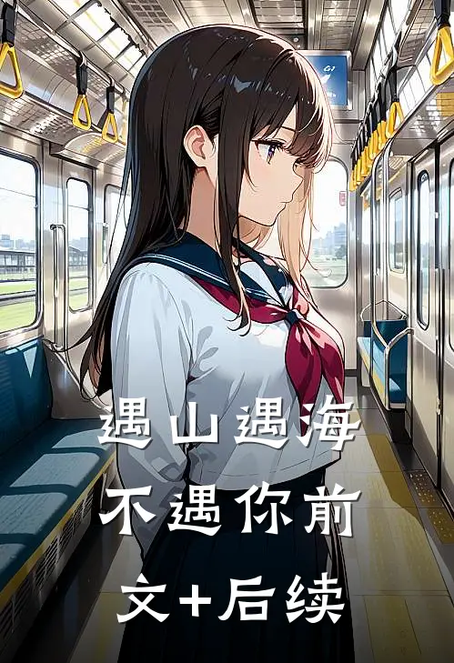 遇山遇海不遇你前文+后续