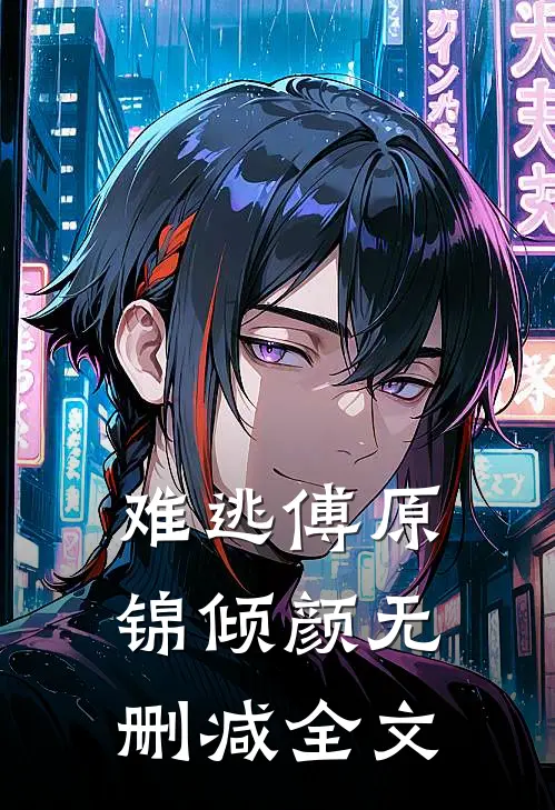 难逃傅原锦倾颜无删减全文