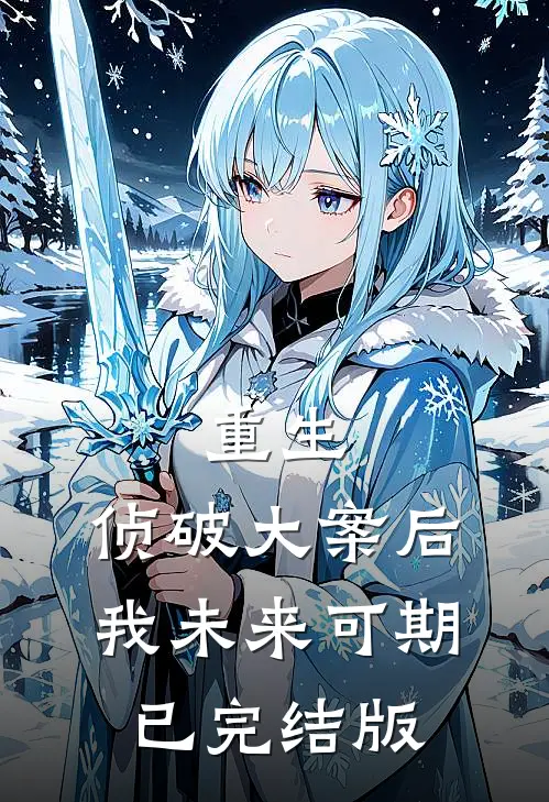 重生：侦破大案后，我未来可期已完结版