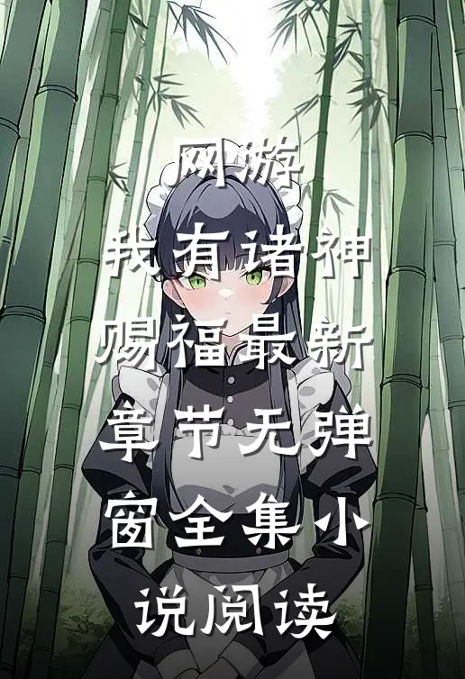 网游:我有诸神赐福 最新章节 无弹窗全集小说阅读