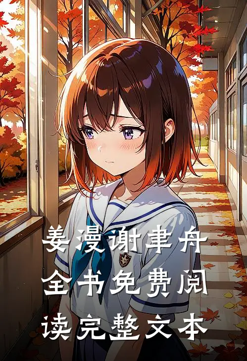 姜漫谢聿舟全书免费阅读完整文本