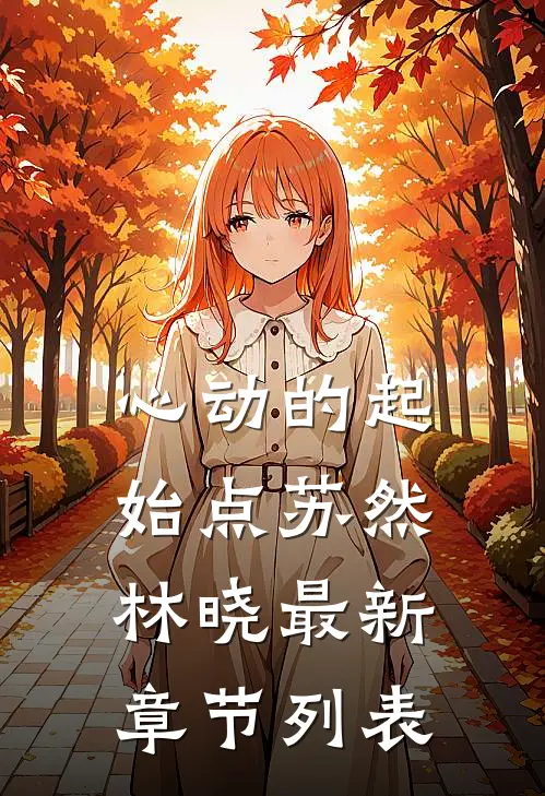 心动的起始点苏然林晓最新章节列表
