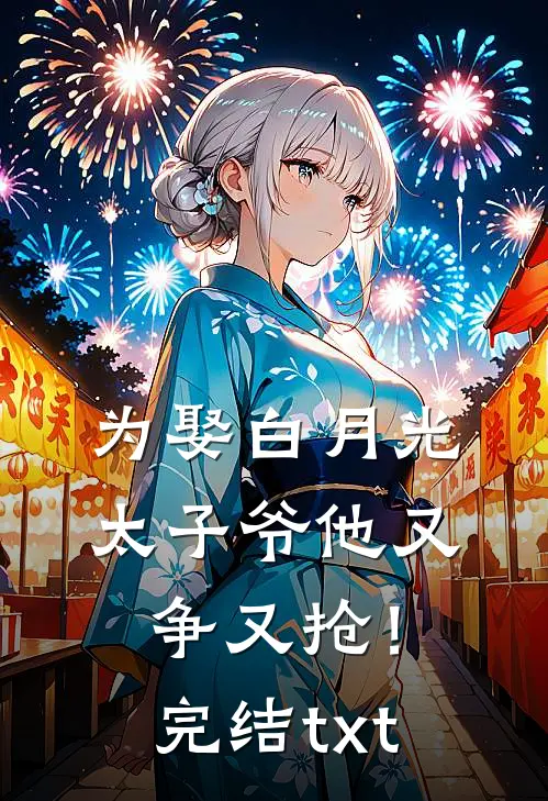 为娶白月光，太子爷他又争又抢！完结txt