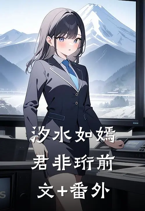 汐水如嫣君非珩前文+番外