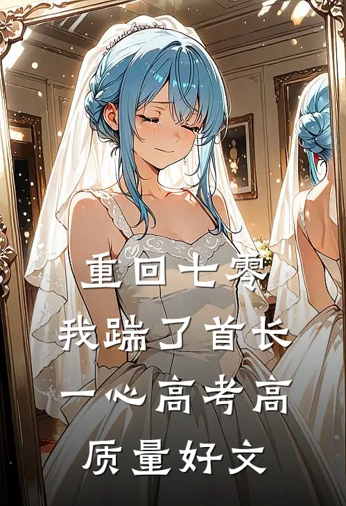 重回七零，我踹了首长一心高考高质量好文