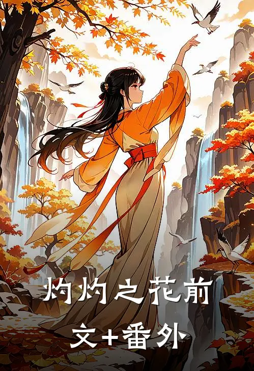 灼灼之花前文+番外